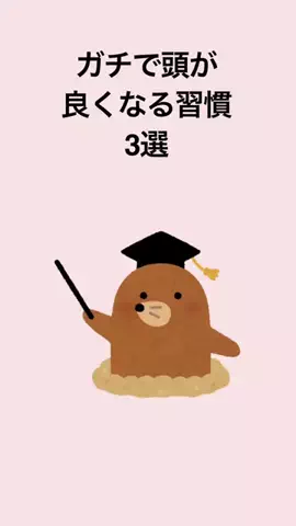 脳科学勉強メソッドのTikTok投稿