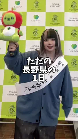 まみすけ。/ただの長野県民。のTikTok投稿
