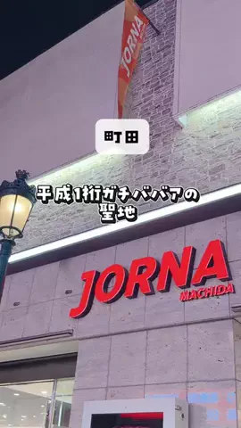 東京×神奈川子連れおでかけ|のののTikTok投稿