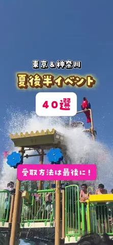 東京×神奈川子連れおでかけ|のののTikTok投稿