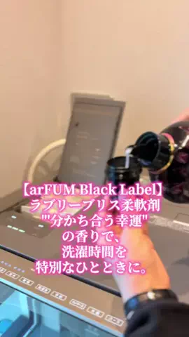 トイプードルのグレン君Hi i'm GLEN🐶のTikTok PR投稿：毎日のお洗濯には最高級の香りが必要♥️#アフューム#ア…