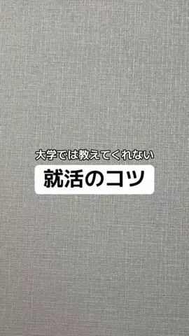 逆転大学生🔥 @就活👔のTikTok投稿