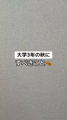 逆転大学生🔥 @就活👔のTikTok投稿