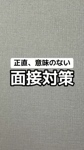 逆転大学生🔥 @就活👔のTikTok投稿