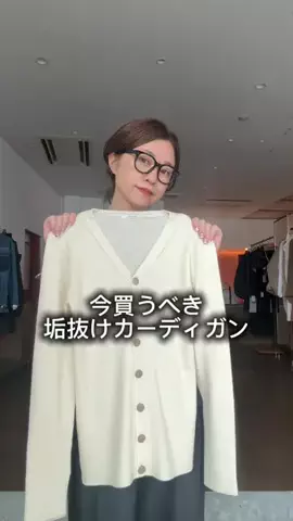 wg_satoのTikTok PR投稿：今買うべき垢抜けカーディガン。 どうせなら たくさん着…