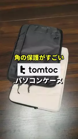 DOGDOGLAB【モバイル比較・ガジェット紹介】のTikTok PR投稿：【tomtoc】分厚めクッションで安心！パソコンケース【MacBo…