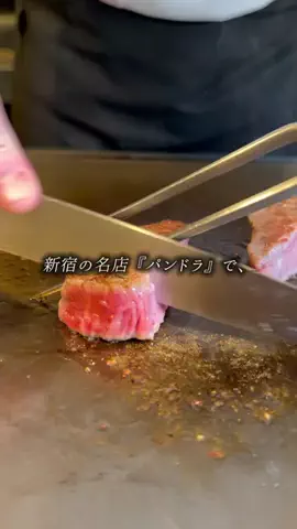新宿の老舗鉄板焼き屋@PANDORAのTikTok投稿
