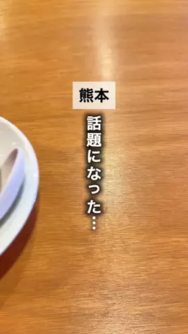 くまグルメ【熊本グルメ】のTikTok投稿