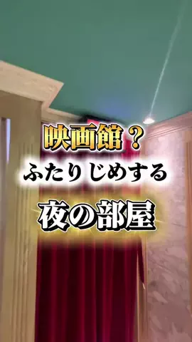 夜のホテル図鑑のTikTok投稿