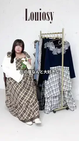 🌷かんな🌷ぽっちゃりコーデのTikTok PR投稿：【95kg】Louiosyコラボ💐🍽️ @Louiosy 様とのコラボが決定し…
