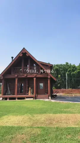 ログハウスの住人のTikTok投稿