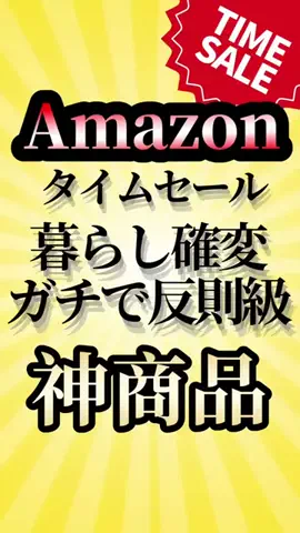 Amazonセール情報晒すｗのTikTok投稿