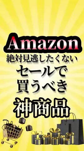 Amazonセール情報晒すｗのTikTok投稿