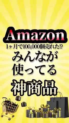 Amazonセール情報晒すｗのTikTok投稿