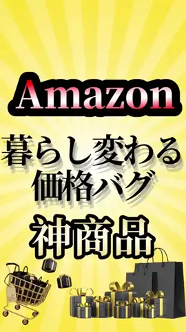 Amazonセール情報晒すｗのTikTok投稿
