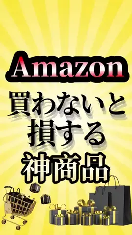 Amazonセール情報晒すｗのTikTok投稿