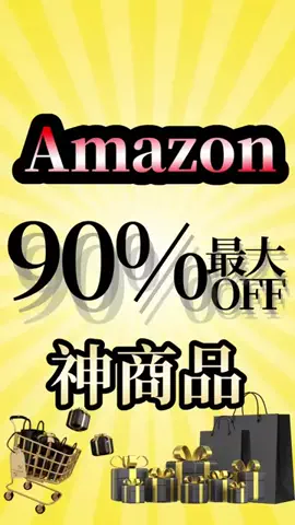 Amazonセール情報晒すｗのTikTok投稿