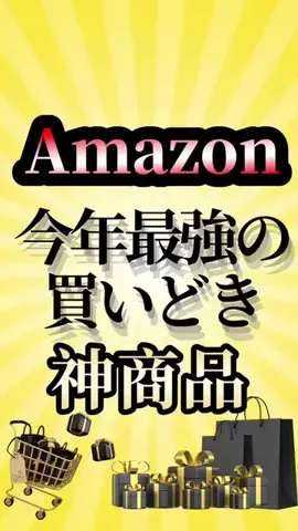 Amazonセール情報晒すｗのTikTok投稿