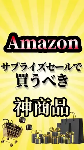 Amazonセール情報晒すｗのTikTok投稿