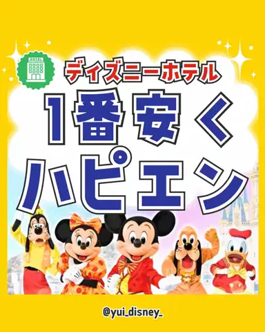 ゆい💛ディズニーお得旅🏨のTikTok投稿