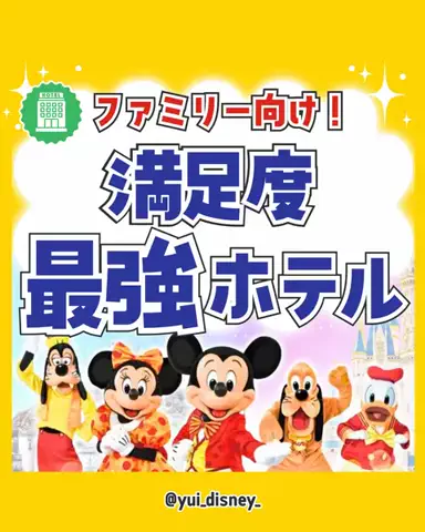 ゆい💛ディズニーお得旅🏨のTikTok投稿