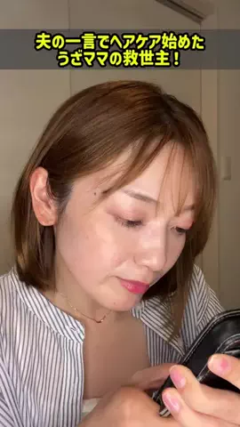 かおりの今日もよしなにのTikTok PR投稿：30代になってからパサつき気になるようになった😅#pr #ヘ…