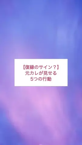 恋愛リスタート部 | 復縁のTikTok投稿