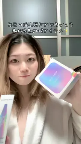 🔅あんにょん🇫🇷のTikTok PR投稿：Mary＆Mayの人気アイテム2つを使ってみました🤍 まずは 「…