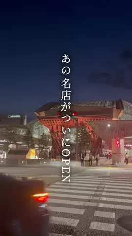 ふじ|石川・金沢おでかけスポットのTikTok投稿