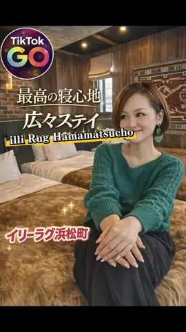 ゆかぴー🎙💘55のTikTok PR投稿：浜松町で見つけた ゆったり過ごせる素敵なお部屋✨ ベッ…