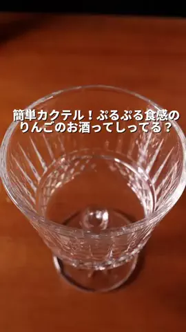 りほ🥃🌼【映え&美味しいカクテル作る人】のTikTok投稿