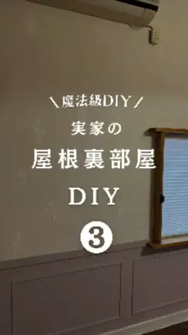 ayumi_DIYリフォームアドバイザーのTikTok投稿