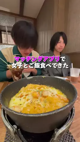 user9657595146348のTikTok PR投稿：マッチングアプリで女子とご飯食べてきた結果… #おーが…