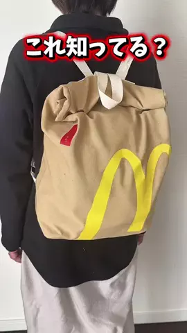 🇯🇵Tchan Pchan🌸のTikTok PR投稿：これ知ってる？ マクドナルドデザインのリュックサック …