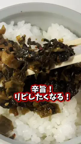 🇯🇵Tchan Pchan🌸のTikTok PR投稿：辛旨！リピしたくなる！ にんにく辛子高菜 ・大分県産高…