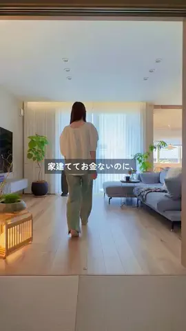 うみ┋美しく暮らしやすい家作りのTikTok投稿