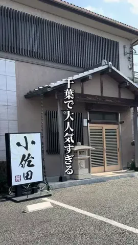 千葉マニア【千葉グルメ・旅行・宿】のTikTok投稿