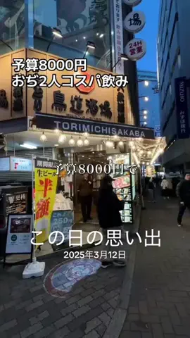 おかわり🍚のTikTok PR投稿：渋谷　鳥道酒場でサシのみ#思い出 #pr