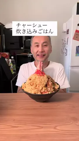 飯の友のTikTok投稿
