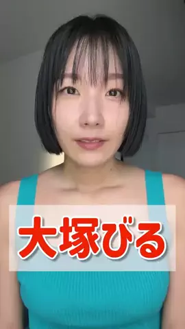 大塚びる📦のTikTok投稿