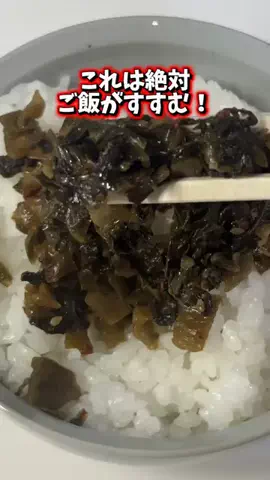 🇯🇵Tchan Pchan🌸のTikTok PR投稿：これは絶対ご飯がすすむ！ それは 極辛にんにく辛子高菜…