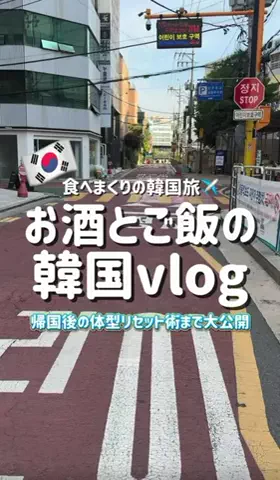 韓国🇰🇷アイミツオンナ｜ぼっち渡韓のコスパ旅✈️のTikTok投稿
