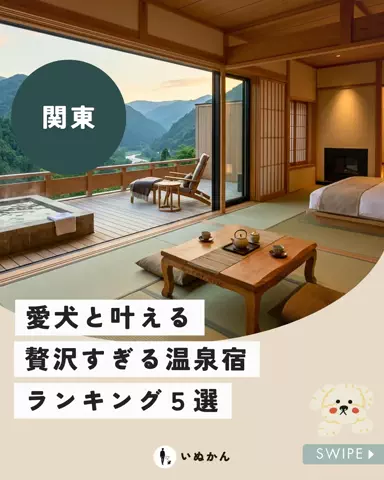 愛犬と行ける関東の宿のTikTok投稿