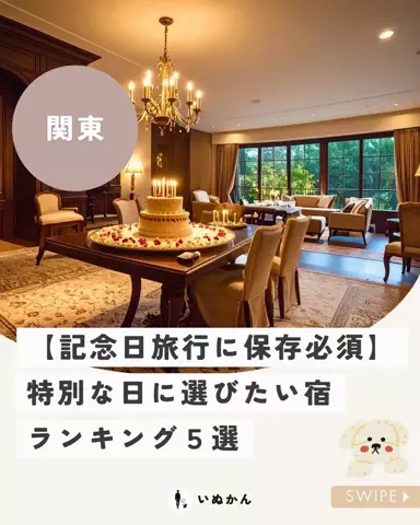 愛犬と行ける関東の宿のTikTok投稿