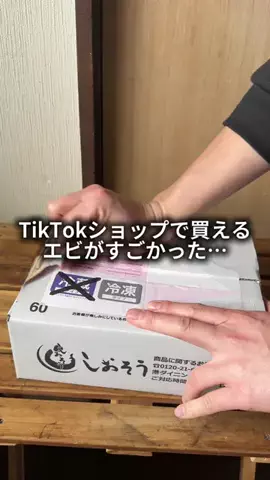 これめっちゃオススメ！のTikTok PR投稿：プリプリのエビ！#pr 