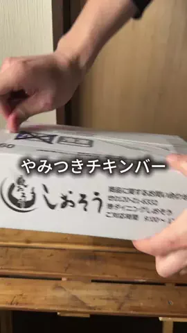 これめっちゃオススメ！のTikTok PR投稿：大量のチキンバー#pr 