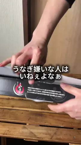 これめっちゃオススメ！のTikTok PR投稿：うなぎ美味しすぎる#pr 
