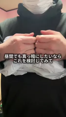 これめっちゃオススメ！のTikTok PR投稿：最強のカーテン#pr 