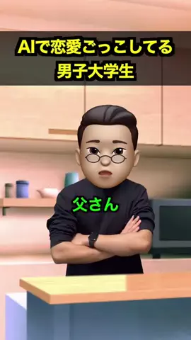 お馬さんのTikTok PR投稿：AIで恋愛ごっこしてる男子大学生　#PR #Synclub