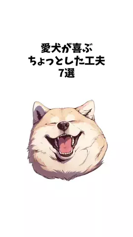 わんことの素敵な日常のTikTok投稿